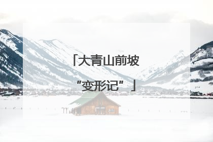 大青山前坡“变形记”