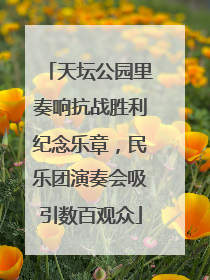 天坛公园里奏响抗战胜利纪念乐章，民乐团演奏会吸引数百观众