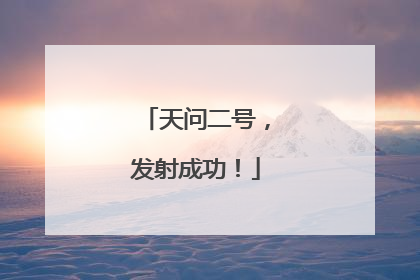 天问二号，发射成功！
