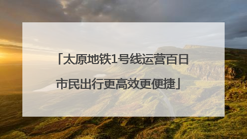 太原地铁1号线运营百日 市民出行更高效更便捷