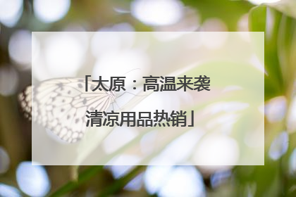 太原：高温来袭 清凉用品热销