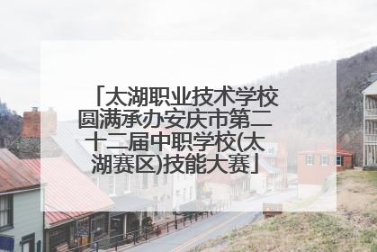 太湖职业技术学校圆满承办安庆市第二十二届中职学校(太湖赛区)技能大赛