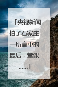 央视新闻拍了石家庄一所高中的最后一堂课……