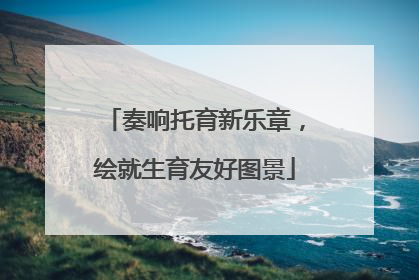 奏响托育新乐章，绘就生育友好图景