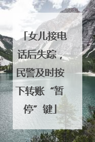 女儿接电话后失踪，民警及时按下转账“暂停”键