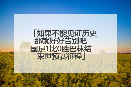 如果不能见证历史 那就好好告别吧 国足1比0胜巴林结束世预赛征程