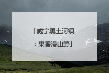 威宁黑土河镇：果香漫山野