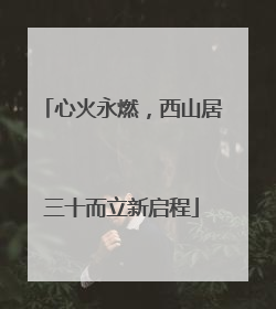 心火永燃，西山居三十而立新启程