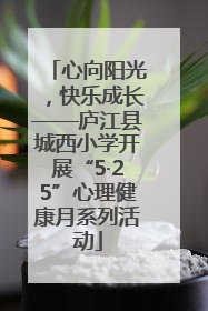 心向阳光，快乐成长——庐江县城西小学开展“5·25”心理健康月系列活动