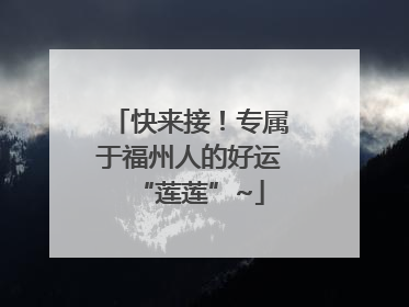 快来接！专属于福州人的好运“莲莲”~