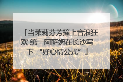 当茉莉芬芳撞上音浪狂欢 统一阿萨姆在长沙写下 “好心情公式”