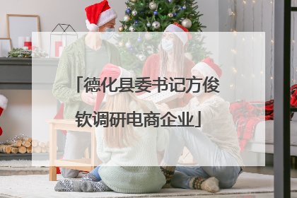 德化县委书记方俊钦调研电商企业