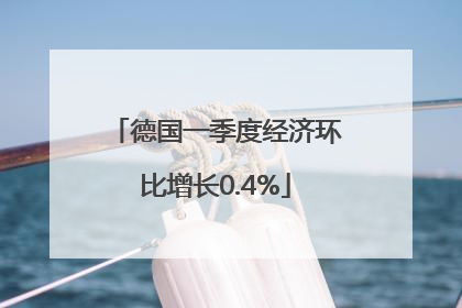 德国一季度经济环比增长0.4%