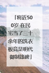 将近500岁 在民宅当了三十余年的洗衣板竟是明代御制箴碑