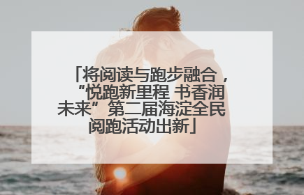 将阅读与跑步融合，“悦跑新里程 书香润未来”第二届海淀全民阅跑活动出新