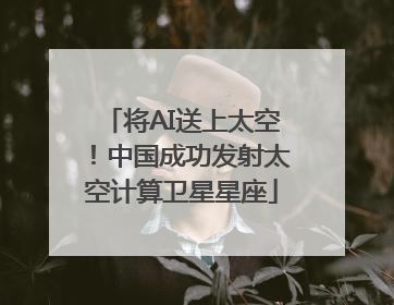 将AI送上太空！中国成功发射太空计算卫星星座