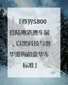 尊界S800登陆粤港澳车展，以黑科技与奢华重构超豪华车标准