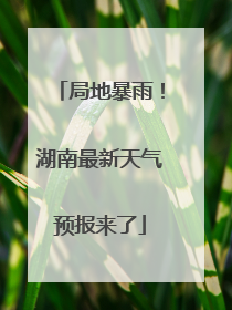 局地暴雨！湖南最新天气预报来了