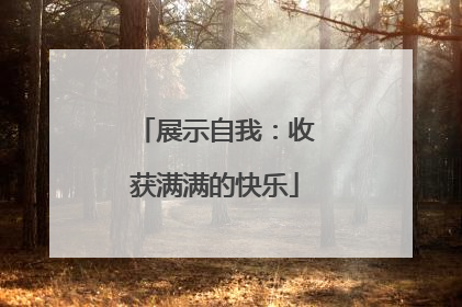 展示自我：收获满满的快乐