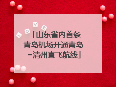 山东省内首条 青岛机场开通青岛=清州直飞航线