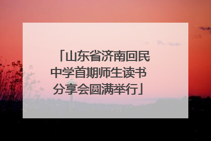 山东省济南回民中学首期师生读书分享会圆满举行