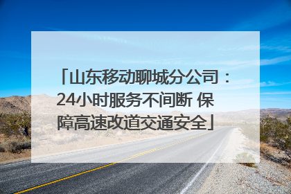 山东移动聊城分公司：24小时服务不间断 保障高速改道交通安全