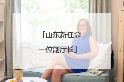 山东新任命一位副厅长