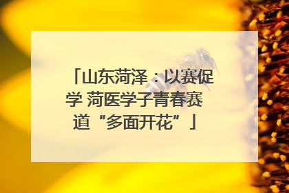 山东菏泽：以赛促学 菏医学子青春赛道“多面开花”