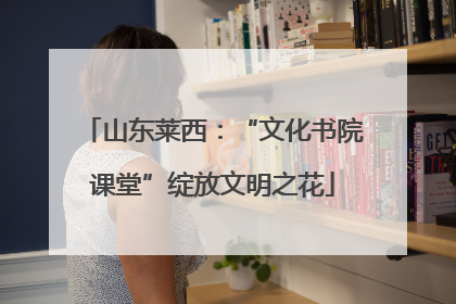 山东莱西：“文化书院课堂”绽放文明之花