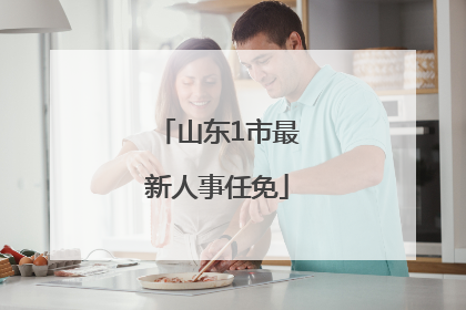山东1市最新人事任免