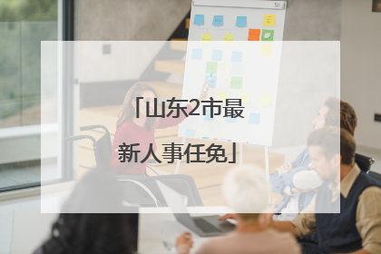 山东2市最新人事任免