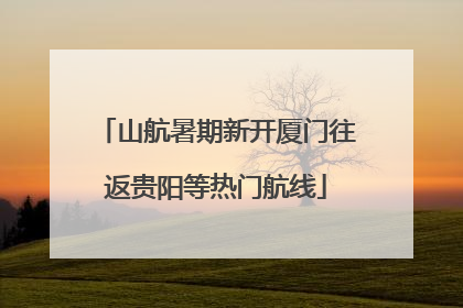 山航暑期新开厦门往返贵阳等热门航线
