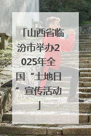 山西省临汾市举办2025年全国“土地日”宣传活动