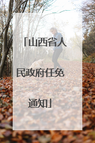 山西省人民政府任免通知