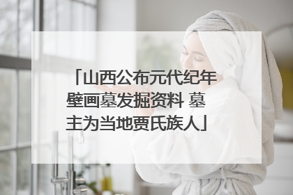 山西公布元代纪年壁画墓发掘资料 墓主为当地贾氏族人