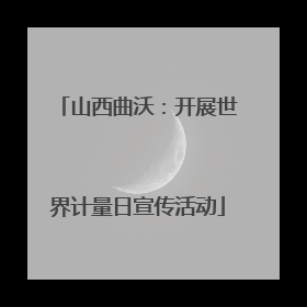 山西曲沃：开展世界计量日宣传活动