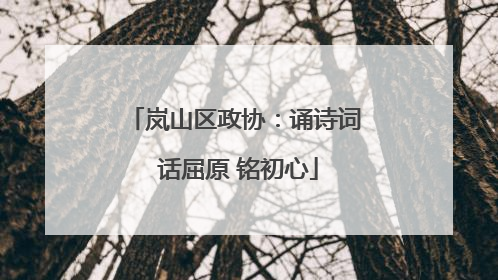 岚山区政协：诵诗词 话屈原 铭初心