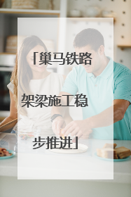 巢马铁路架梁施工稳步推进