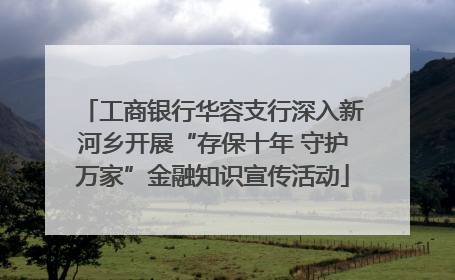 工商银行华容支行深入新河乡开展“存保十年 守护万家”金融知识宣传活动