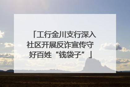 工行金川支行深入社区开展反诈宣传守好百姓“钱袋子”