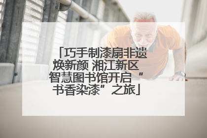 巧手制漆扇非遗焕新颜 湘江新区智慧图书馆开启“书香染漆”之旅