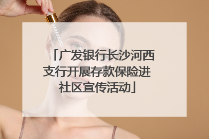 广发银行长沙河西支行开展存款保险进社区宣传活动