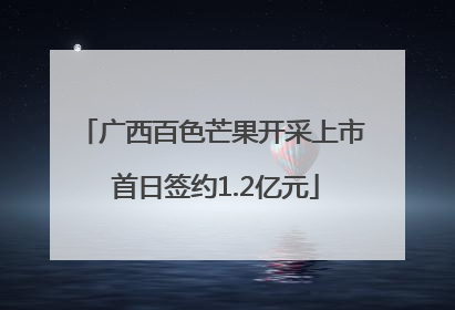 广西百色芒果开采上市 首日签约1.2亿元