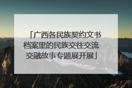 广西各民族契约文书档案里的民族交往交流交融故事专题展开展