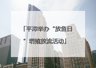 平潭举办“放鱼日”增殖放流活动