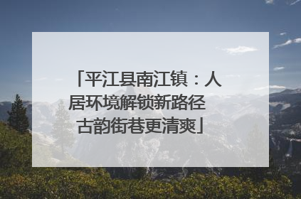 平江县南江镇：人居环境解锁新路径 古韵街巷更清爽