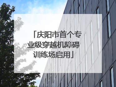 庆阳市首个专业级穿越机障碍训练场启用