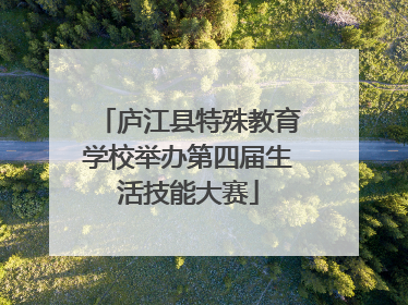 庐江县特殊教育学校举办第四届生活技能大赛