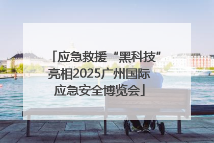 应急救援“黑科技”亮相2025广州国际应急安全博览会
