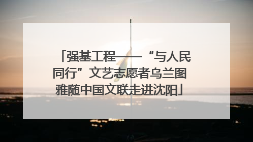 强基工程——“与人民同行”文艺志愿者乌兰图雅随中国文联走进沈阳